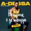 封面 A-Dessa - Женщина, я не танцую (Silver Ace Radio Edit) A-Dessa - Женщина, я не танцую (Silver Ace Radio Edit)
