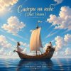 封面 Anna Svet feat Стихия Души - Смотри на небо Anna Svet feat Стихия Души - Смотри на небо