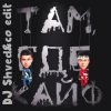 封面 GAYAZOV$ BROTHER$ - Там где кайф (DJ Shved&co Edit) GAYAZOV$ BROTHER$ - Там где кайф (DJ Shved&co Edit)