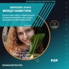 封面 Минеева Анна - Между нами горы Минеева Анна - Между нами горы