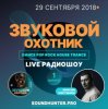 封面 Звуковой Охотник - Радиошоу Выпуск #1 Звуковой Охотник - Радиошоу Выпуск #1