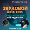 封面 Звуковой Охотник - Радиошоу Выпуск #7 Звуковой Охотник - Радиошоу Выпуск #7