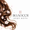 Обкладинка Дядя Жора - Її волосся Дядя Жора - Її волосся