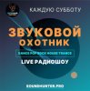 封面 Звуковой Охотник - Радиошоу Выпуск #50 Звуковой Охотник - Радиошоу Выпуск #50