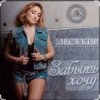 封面 Леся Кир - Забыть хочу Леся Кир - Забыть хочу