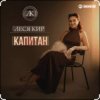 封面 Леся Кир - Капитан Леся Кир - Капитан