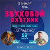 封面 Звуковой Охотник - Радиошоу Выпуск #53 Звуковой Охотник - Радиошоу Выпуск #53