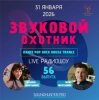 封面 Звуковой Охотник - Радиошоу Выпуск #56 Звуковой Охотник - Радиошоу Выпуск #56