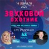 封面 Звуковой Охотник - Радиошоу Выпуск #58 Звуковой Охотник - Радиошоу Выпуск #58