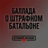 封面 SUNO - Баллада о штрафном батальоне SUNO - Баллада о штрафном батальоне
