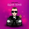封面 Денис RiDer - Одна тема Денис RiDer - Одна тема