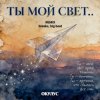封面 ОКУЛУС - ТЫ МОЙ СВЕТ(REMIX BREAKS, BIG BEAT) ОКУЛУС - ТЫ МОЙ СВЕТ(REMIX BREAKS, BIG BEAT)