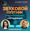封面 Звуковой Охотник - Радиошоу Выпуск #72 Звуковой Охотник - Радиошоу Выпуск #72