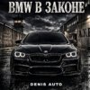 封面 Denis Auto - Bmw В Законе Denis Auto - Bmw В Законе