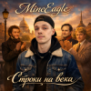封面 MineEagle - Строки на века MineEagle - Строки на века