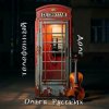 封面 Dj Dekstar feet Ольга Русских - Телефонный долг Dj Dekstar feet Ольга Русских - Телефонный долг