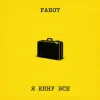 封面 Fahot - Я Кину Все Fahot - Я Кину Все