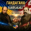 封面 Dj Taras - Гандагана Dj Taras - Гандагана