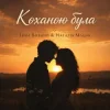 Обкладинка Наталія Мацак - Коханою була Наталія Мацак - Коханою була