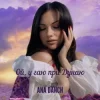 封面 Ana Danch - Ой, у гаю при Дунаю Ana Danch - Ой, у гаю при Дунаю
