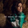封面 Ana Danch - Ой, верше, мій верше Ana Danch - Ой, верше, мій верше