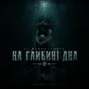 封面 Dj Bashkirofff - На глибині дна Dj Bashkirofff - На глибині дна