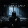 Обкладинка Tab4ik - Ти моя рана Tab4ik - Ти моя рана