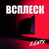 封面 ZENT-X - ВСПЛЕСК ZENT-X - ВСПЛЕСК