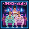 封面 DJ GUSLI - Маменькины сынки DJ GUSLI - Маменькины сынки