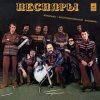 封面 Песняры - Вологда Песняры - Вологда