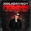 封面 XOLIDAYBOY - Помни XOLIDAYBOY - Помни