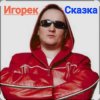 封面 Игорек - Сказка Игорек - Сказка