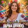 Обкладинка ПЕРША ДРУЖКА - А ми красиві молоді (DJ VIRALOV Remix) ПЕРША ДРУЖКА - А ми красиві молоді (DJ VIRALOV Remix)