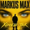 封面 Markus Max - Хочеш так Markus Max - Хочеш так