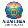 封面 Андрей Асаенко - Атлантида Андрей Асаенко - Атлантида