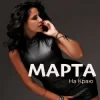Обкладинка МАРТА - На Краю МАРТА - На Краю