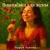 封面 Андрей Асаенко - "Вишнёвка для жены". Андрей Асаенко - "Вишнёвка для жены".
