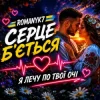 Обкладинка ROMANYK7 - Серце Б’ється ROMANYK7 - Серце Б’ється
