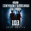 Обкладинка Spiv Brativ - Коли секунди голосніші за слова (103) Spiv Brativ - Коли секунди голосніші за слова (103)