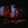 封面 Олександр Волошин - Де тебе знайти (KARMV REMIX) Олександр Волошин - Де тебе знайти (KARMV REMIX)