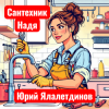 封面 Юрий Ялалетдинов - Сантехник Надя Юрий Ялалетдинов - Сантехник Надя