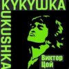 封面 Виктор Цой - Кукушка Виктор Цой - Кукушка