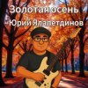 封面 Юрий Ялалетдинов - Золотая осень Юрий Ялалетдинов - Золотая осень