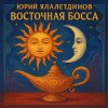 封面 Юрий Ялалетдинов - Восточная босса Юрий Ялалетдинов - Восточная босса