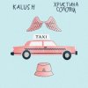 封面 KALUSH ft. Христина Соловій - Таксі KALUSH ft. Христина Соловій - Таксі