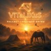 封面 ViTaLiKuS - Рассвет грядущей битвы ViTaLiKuS - Рассвет грядущей битвы