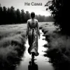Обкладинка Не Сама - Хустинка Не Сама - Хустинка
