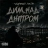 封面 Чорний Ритм - Дим над Дніпром Чорний Ритм - Дим над Дніпром
