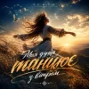 Обкладинка Y.K. Music - Моя душа танцює з вітром Y.K. Music - Моя душа танцює з вітром