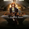 Обкладинка VLADA K - Спогади VLADA K - Спогади